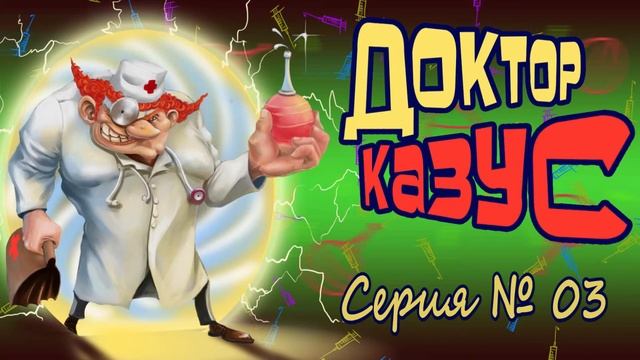 Доктор Казус 03 - Видео Приколы, Смешное Видео Онлайн. смотреть онлайн