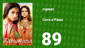 Сита и Рама 89 серия (сериал, 2015)