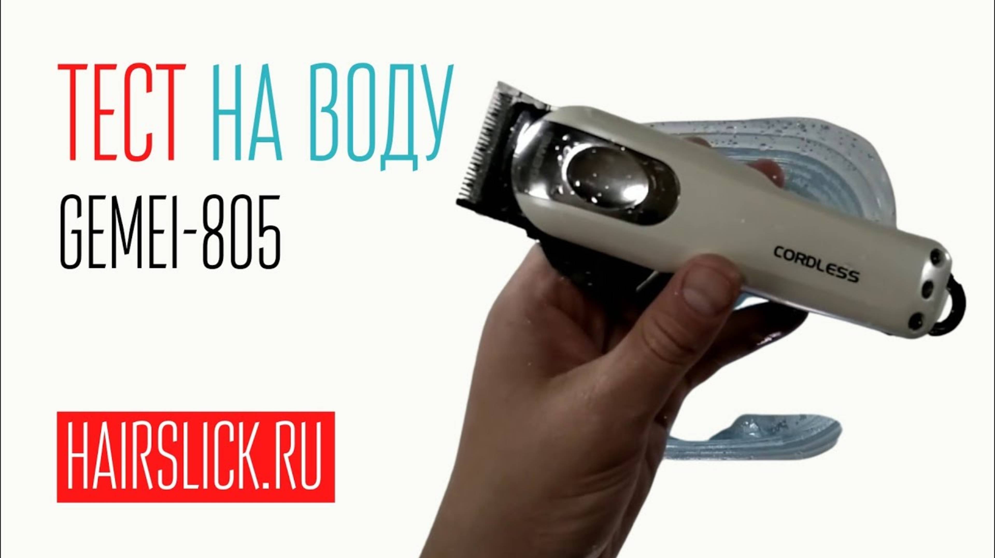 GEMEI-805 Тест на воду. смотреть онлайн