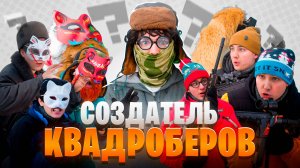 СОЗДАТЕЛЬ КВАДРОБЕРОВ | Сериал НАПАДЕНИЕ КВАДРОБЕРОВ - 3 серия