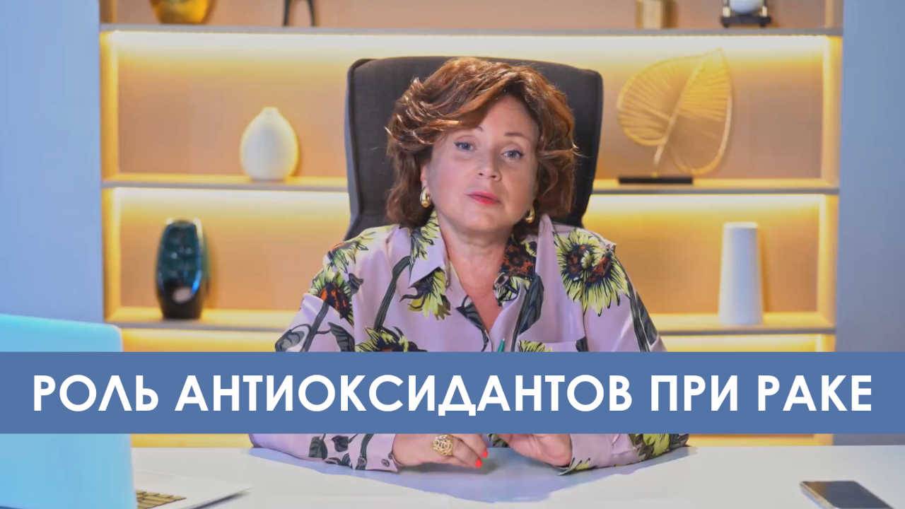 Роль антиоксидантов в лечении рака. Специальный рацион питания