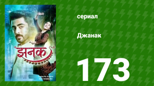 Джанак 173 серия (сериал, 2023)