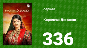 Королева Джханси 336 серия (сериал, 2009)