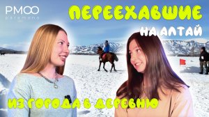 «переехавшие». Переехала на Алтай в 12 лет! Чем живут подростки Алтая? Почему возвращаются?