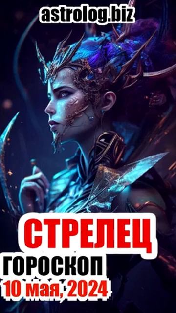 СТРЕЛЕЦ гороскоп на 10 мая, 2024 смотреть онлайн