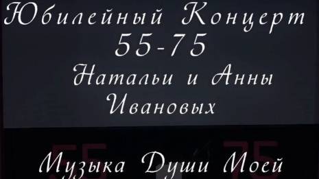 Юбилей_55-75_Натальи и Анны_28 янв 2024 г._Вступление_сан."Жемчужина Моря"_Курорт Кабардинка