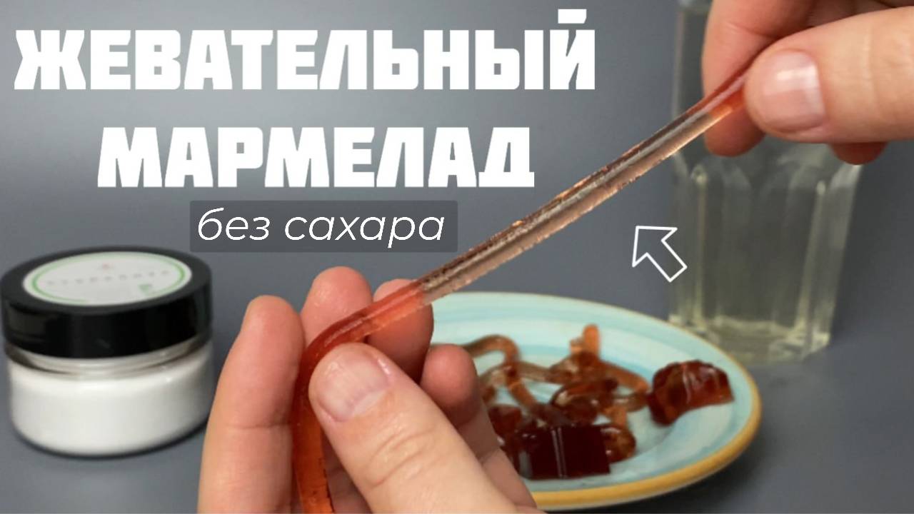 Жевательный мармелад без сахара. Рецепт кислых червячков. смотреть онлайн