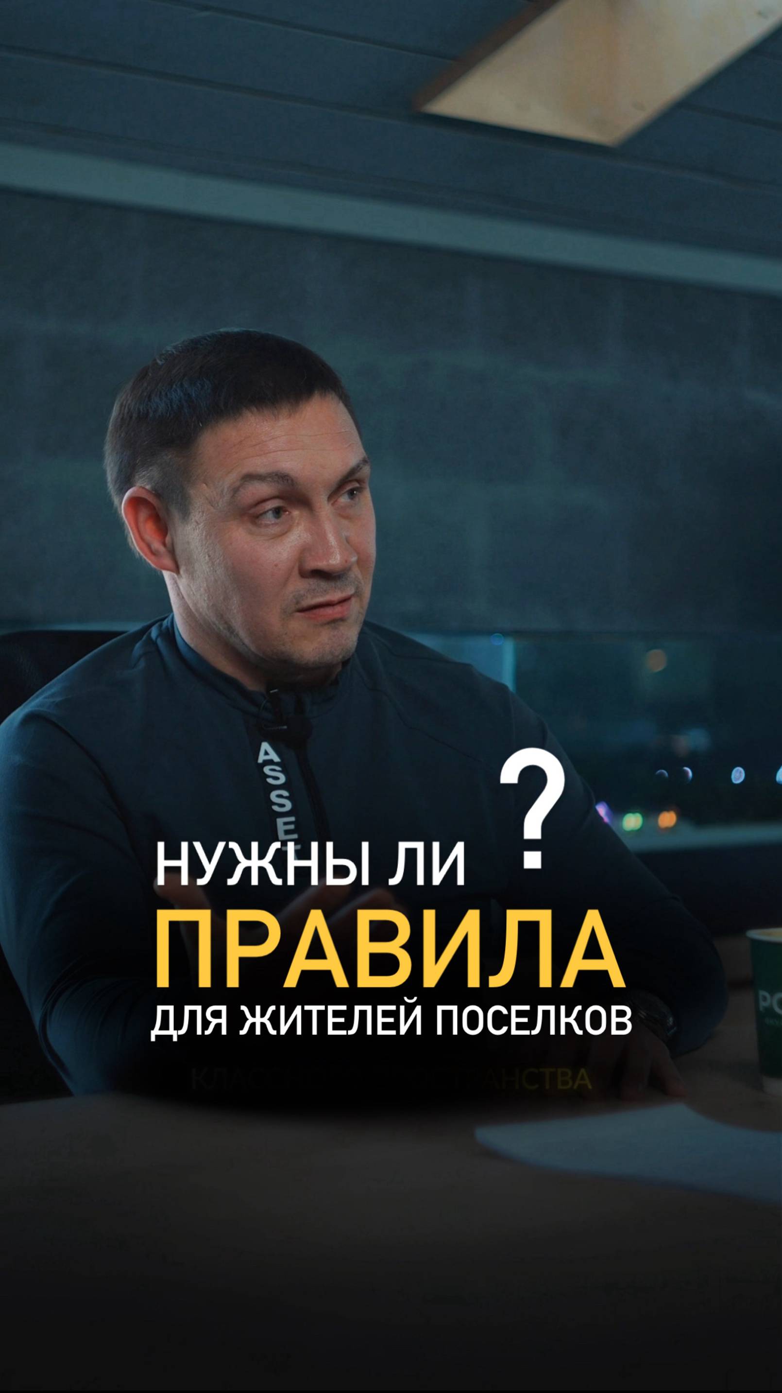 Нужны ли правила в посёлках? смотреть онлайн