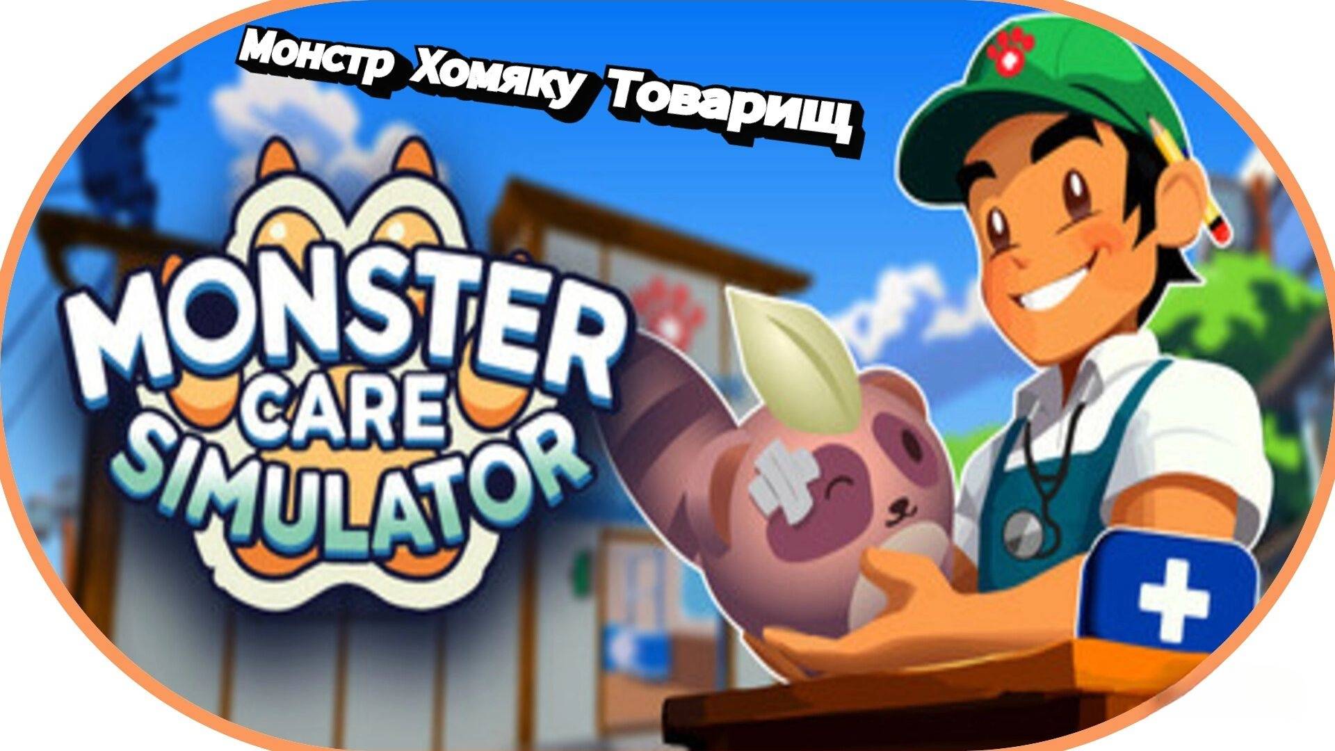 Монстры на каникулах Monster Care Simulator смотреть онлайн