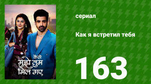 Как я встретил тебя 1 сезон 163 серия (сериал, 2023)