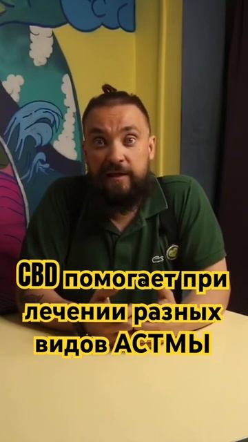 CBD помогает при лечении разных видов АСТМЫ #каннабидио смотреть онлайн