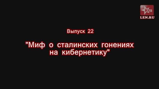 Эпоха Сталина -- Часть 22 -- "Миф о сталинских гонениях на кибернетику" -- Игорь Пыхалов смотреть онлайн