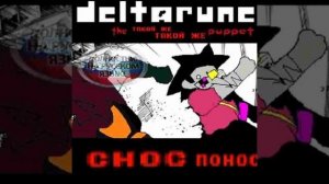 Cнос п̨он̛о҉с - [Deltarune: The Same Same Puppet]