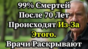 Врачи Раскрывают: Большинство Смертей После 70 Лет Могут Быть Вызваны Этими Причинами.