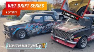 Открыл сезон WET DRIFT SERIES неУДАЧНО. Победы и разочарования в дрифте.