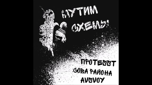 ПРОTESST & Сова Района feat AVSvoy - Мутим Cхемы (2024) смотреть онлайн
