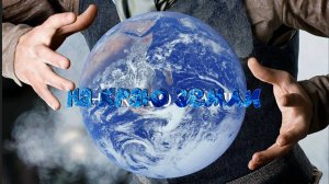 НА   КРАЮ   ЗЕМЛИ*