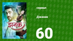 Джанак 60 серия (сериал, 2023)