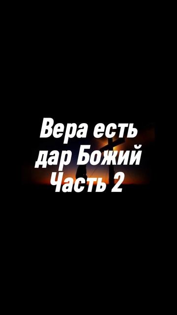 Вера есть дар Божий #евангелие #бог #иисус христос смотреть онлайн