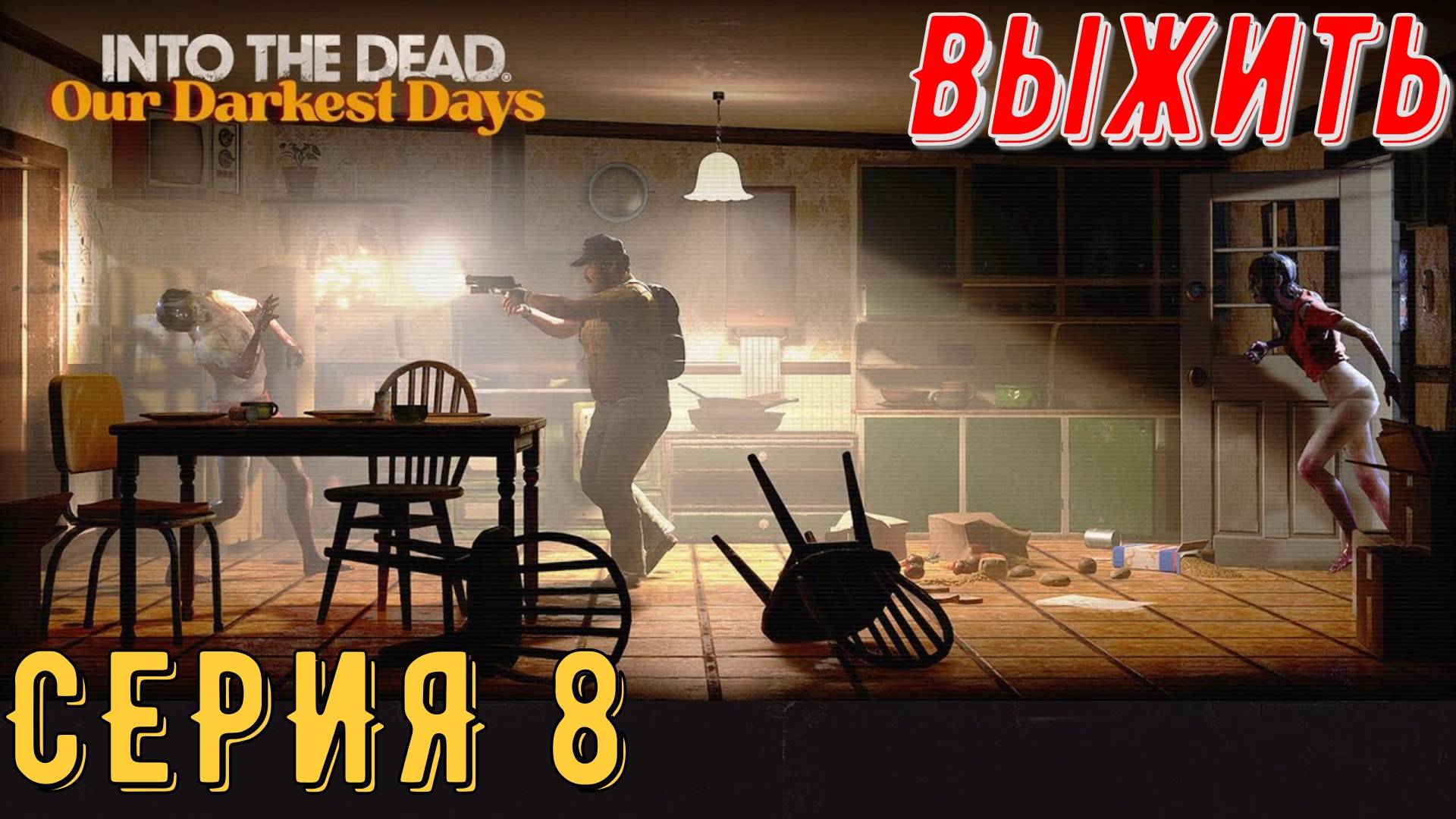 Into the Dead Our Darkest Days ► Серия 8 ◄ | прохождение | СТРИМ | Обзор