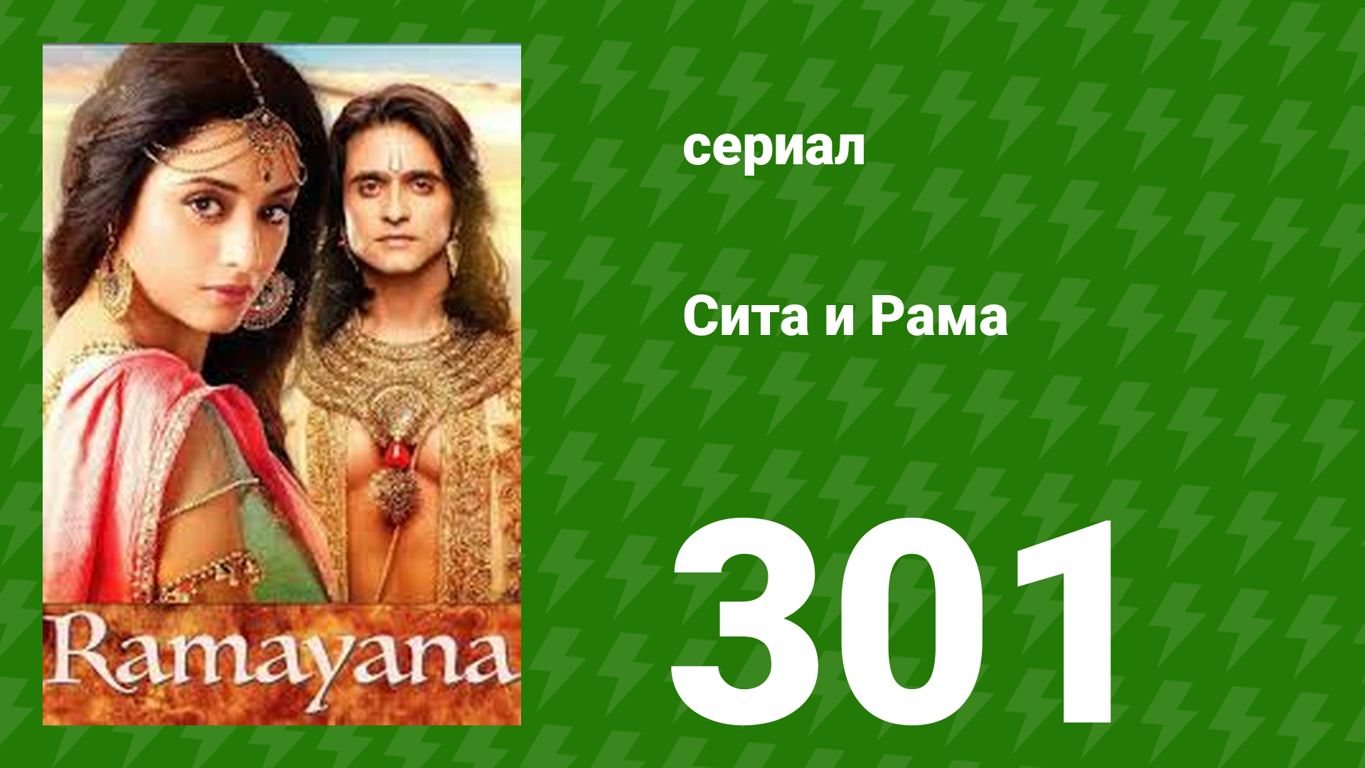 Сита и Рама 301 серия (сериал, 2015)