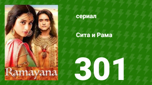 Сита и Рама 301 серия (сериал, 2015)