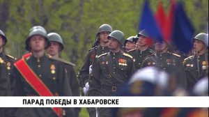 Парад Победы в Хабаровске