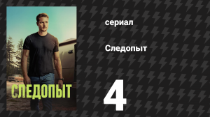 Следопыт 1 сезон 4 серия «Маунт Шаста» (сериал, 2024)