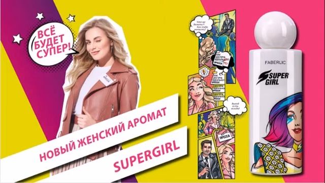 Новинка: аромат Supergirl. смотреть онлайн