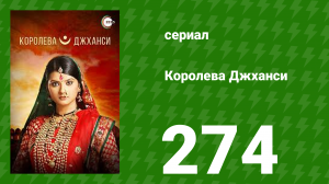 Королева Джханси 274 серия (сериал, 2009)
