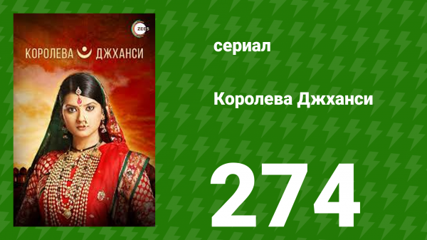 Королева Джханси 274 серия (сериал, 2009)