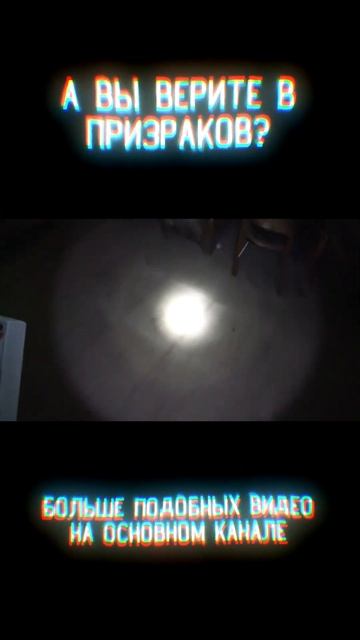 Призрак в заброшенном доме #shorts смотреть онлайн