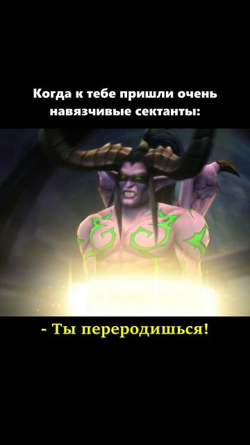 А вы верите в Свет? #shorts #wow #иллидан #worldofwarcraft #видеоигры #секта #свет #вов смотреть онлайн