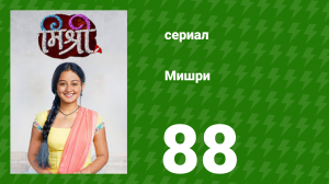 Мишри 1 сезон 88 серия (сериал, 2024)