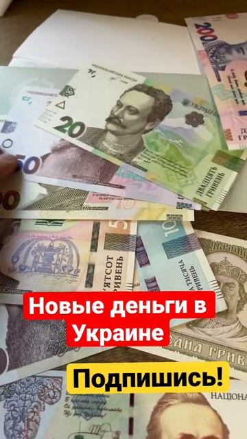 СКОРО НОВЫЕ БАНКНОТЫ В УКРАИНЕ #shorts смотреть онлайн
