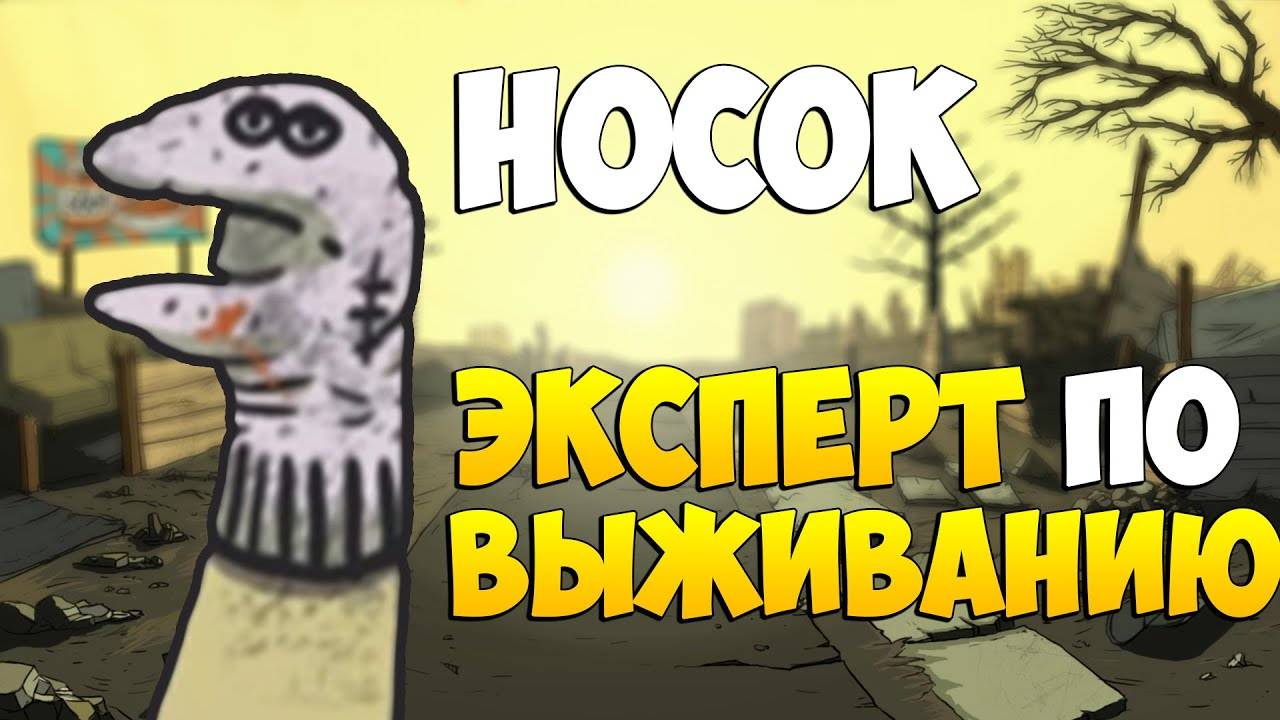 НОСОК - ЭКСПЕРТ ПО ВЫЖИВАНИЮ [60 Секунд | Русификатор] смотреть онлайн