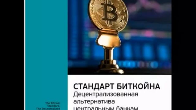 Ключевые идеи книги Стандарт биткойна Децентрализов? смотреть онлайн