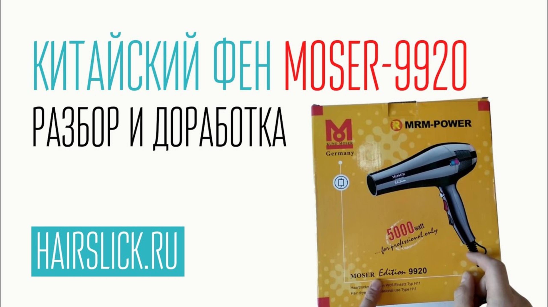 Фен MOSER-9920. Разбор и доработка . смотреть онлайн
