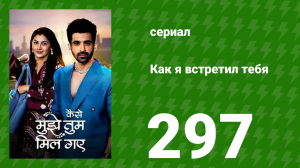 Как я встретил тебя 1 сезон 297 серия (сериал, 2023)
