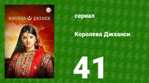Королева Джханси 41 серия (сериал, 2009)