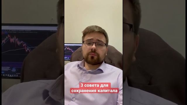 3 совета для сохранения капитала смотреть онлайн