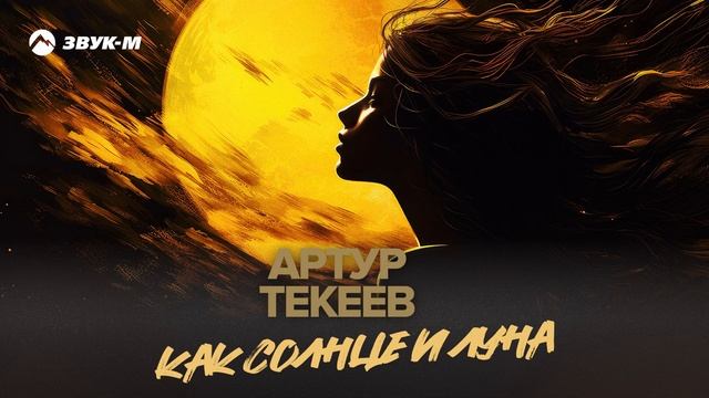 Артур Текеев - Как солнце и луна | Премьера трека 2025 смотреть онлайн