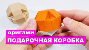Оригами Коробочка для Подарков своими руками. Подарочная коробка из бумаги