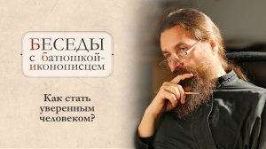 Как научиться любить? Как пережить скорбь? Как стать уверенным? Отец Сергий Нежборт