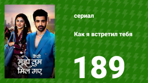 Как я встретил тебя 1 сезон 189 серия (сериал, 2023)