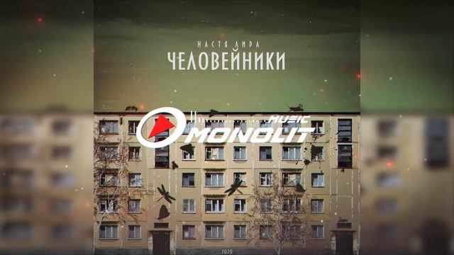 Настя Лира - Человейники