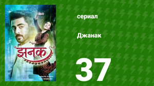 Джанак 37 серия (сериал, 2023)