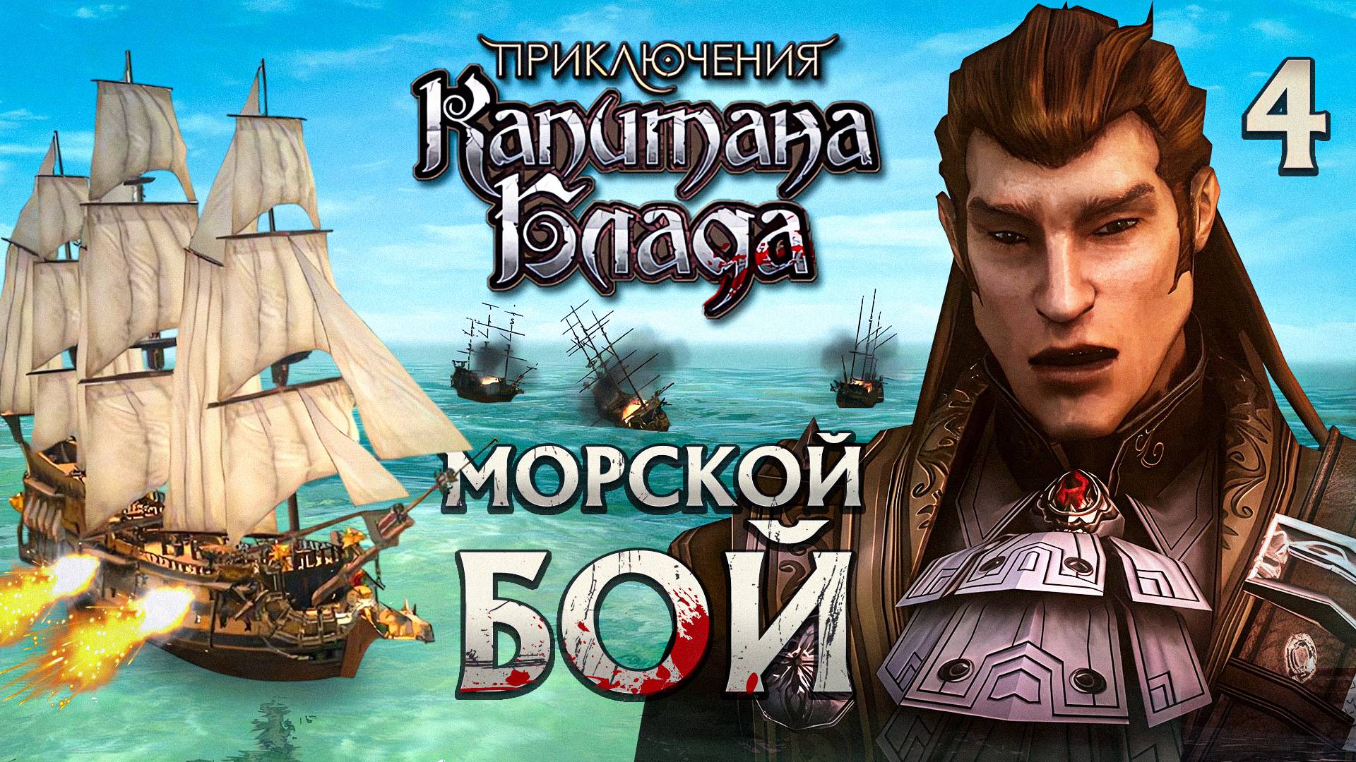 МОРСКОЙ БОЙ / Приключения Капитана Блада Прохождение #4