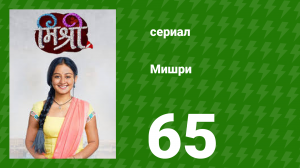 Мишри 1 сезон 65 серия (сериал, 2024)