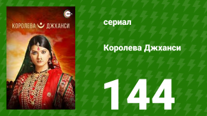 Королева Джханси 144 серия (сериал, 2009)